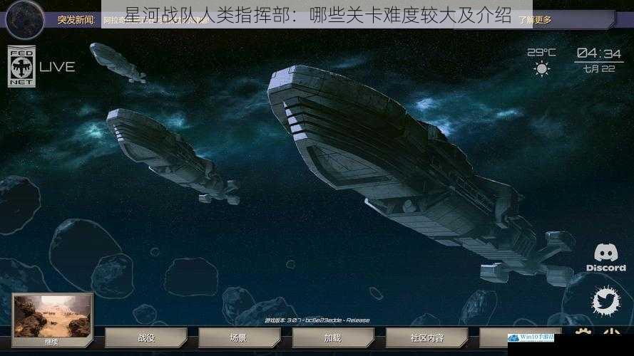 星河战队人类指挥部:哪些关卡难度较大及介绍