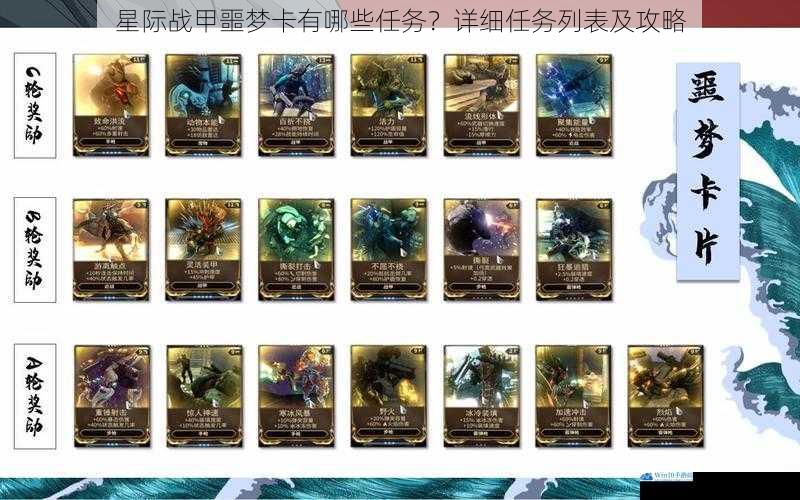 星际战甲噩梦卡有哪些任务?详细任务列表及攻略