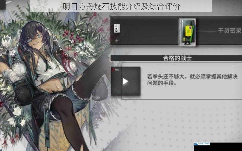明日方舟燧石技能介绍及综合评价