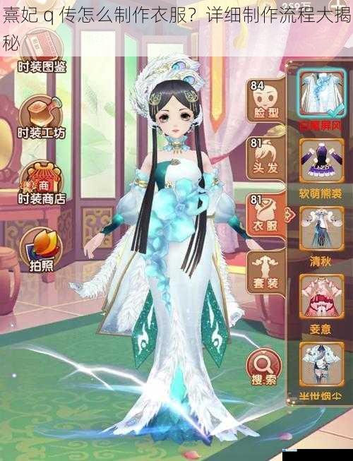 熹妃 q 传怎么制作衣服?详细制作流程大揭秘