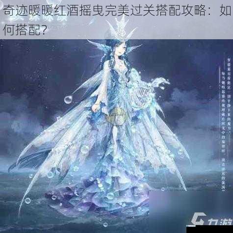 奇迹暖暖红酒摇曳完美过关搭配攻略:如何搭配?