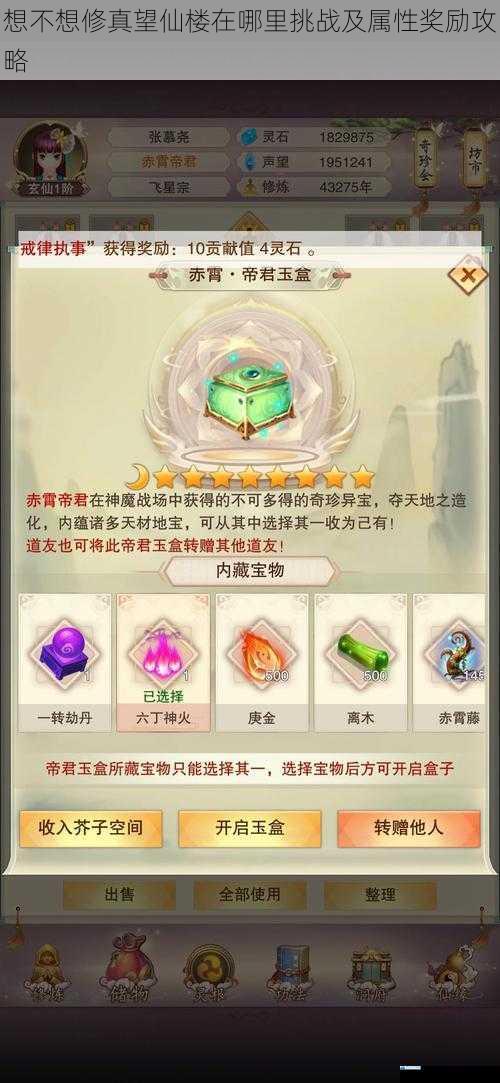 想不想修真望仙楼在哪里挑战及属性奖励攻略