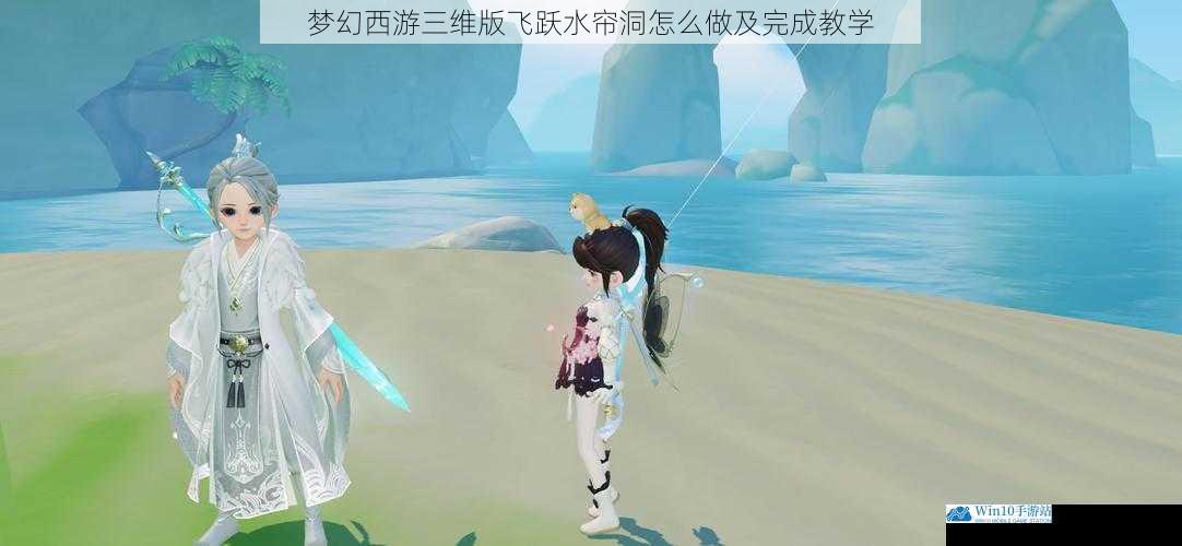 梦幻西游三维版飞跃水帘洞怎么做及完成教学