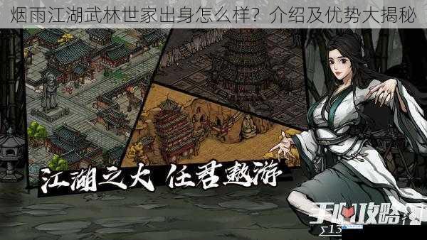 烟雨江湖武林世家出身怎么样?介绍及优势大揭秘