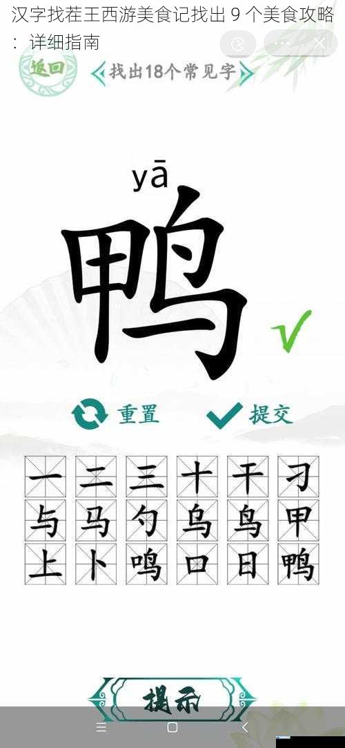 汉字找茬王西游美食记找出 9 个美食攻略:详细指南