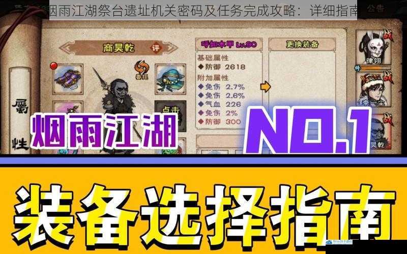 烟雨江湖祭台遗址机关密码及任务完成攻略:详细指南
