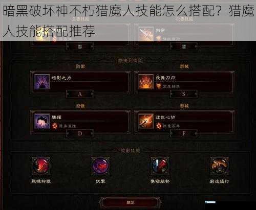 暗黑破坏神不朽猎魔人技能怎么搭配?猎魔人技能搭配推荐