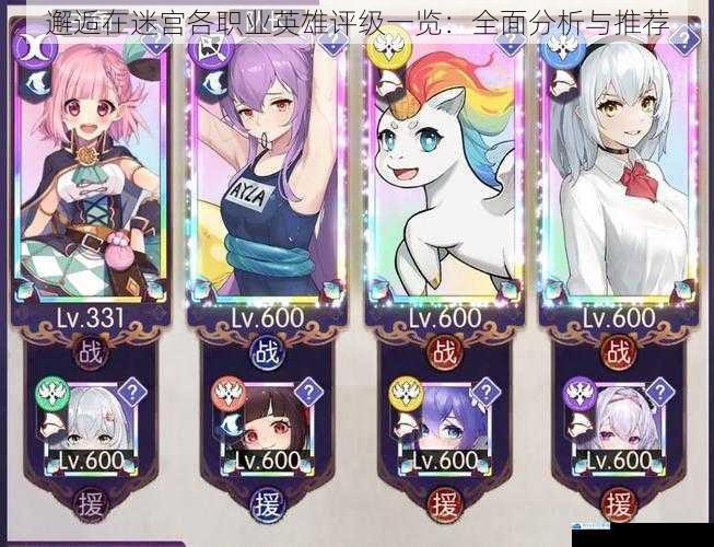 邂逅在迷宫各职业英雄评级一览:全面分析与推荐