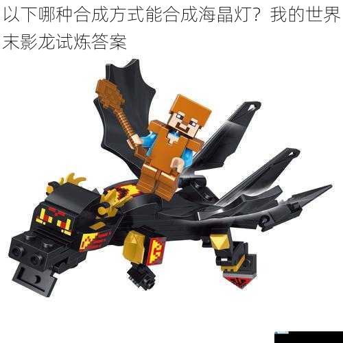 以下哪种合成方式能合成海晶灯?我的世界末影龙试炼答案