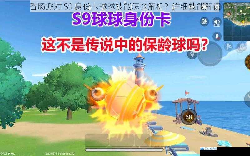 香肠派对 S9 身份卡球球技能怎么解析?详细技能解读