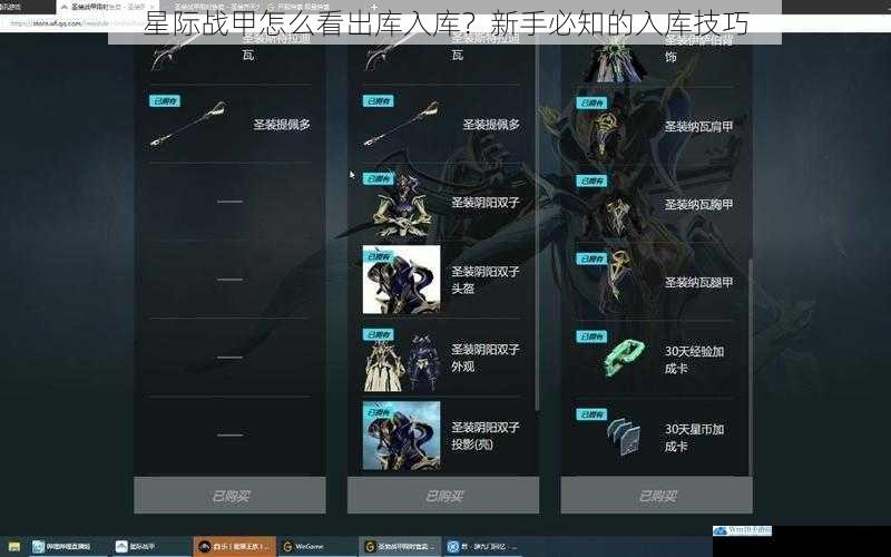 星际战甲怎么看出库入库?新手必知的入库技巧