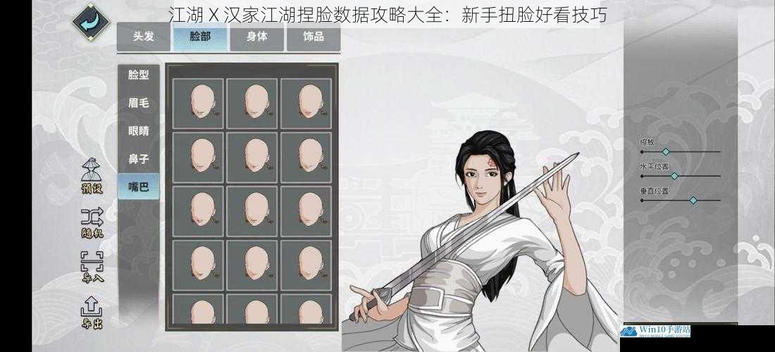 江湖 X 汉家江湖捏脸数据攻略大全:新手扭脸好看技巧
