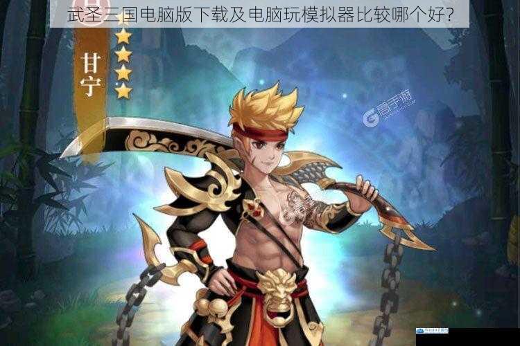 武圣三国电脑版下载及电脑玩模拟器比较哪个好?