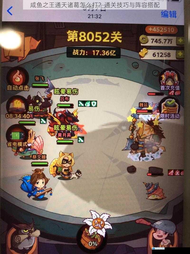 咸鱼之王通天诸葛怎么打?通关技巧与阵容搭配