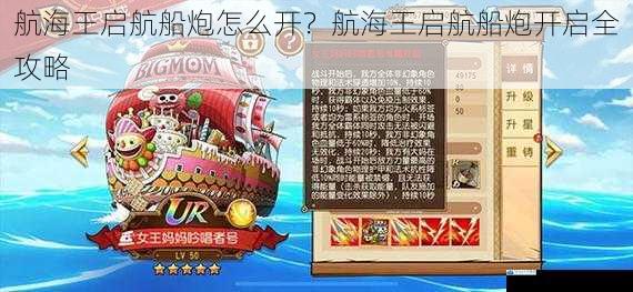 航海王启航船炮怎么开?航海王启航船炮开启全攻略