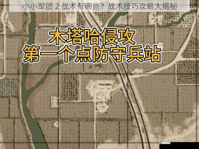 小小军团 2 战术有哪些?战术技巧攻略大揭秘