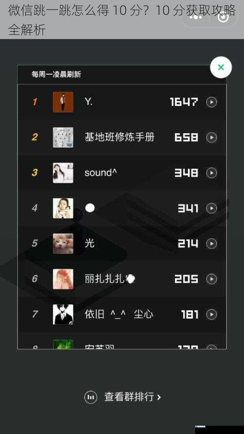 微信跳一跳怎么得 10 分?10 分获取攻略全解析