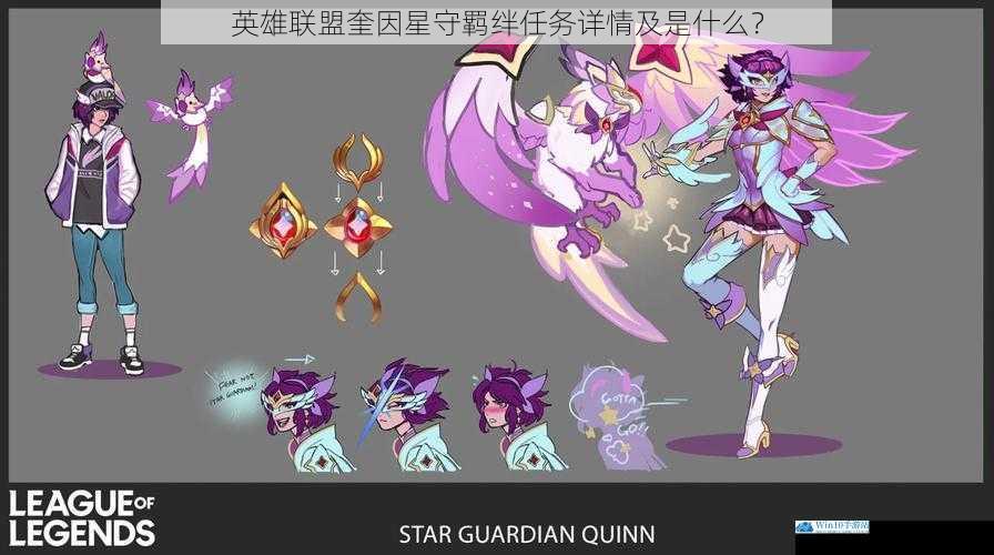 英雄联盟奎因星守羁绊任务详情及是什么?