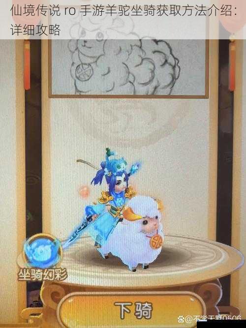 仙境传说 ro 手游羊驼坐骑获取方法介绍:详细攻略