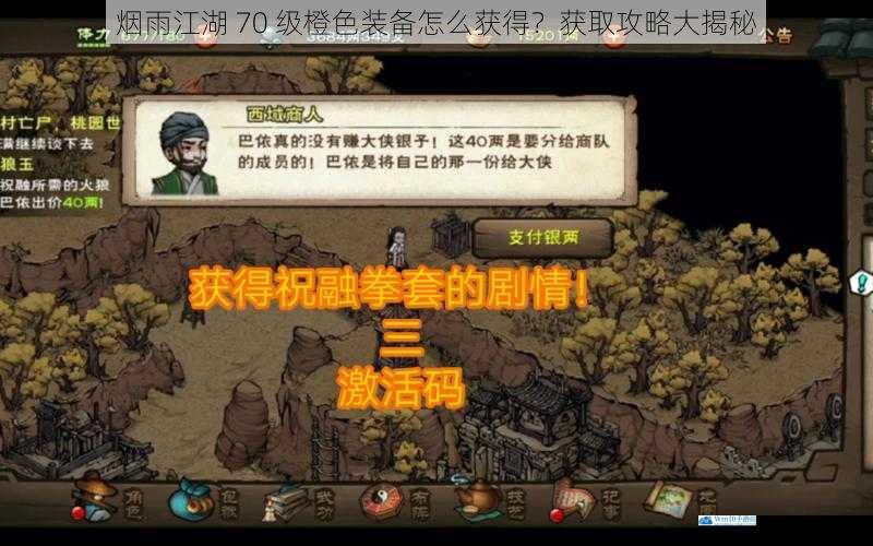 烟雨江湖 70 级橙色装备怎么获得?获取攻略大揭秘
