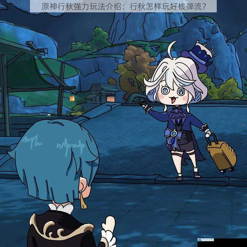 原神行秋强力玩法介绍:行秋怎样玩好核弹流?