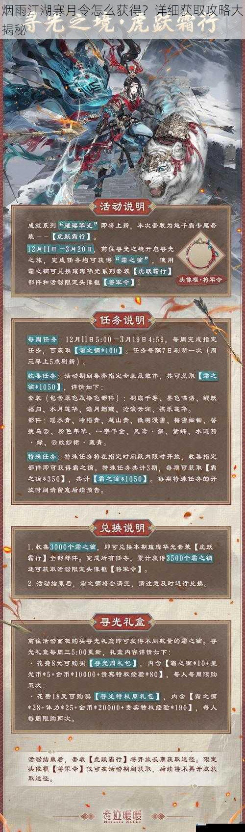 烟雨江湖寒月令怎么获得?详细获取攻略大揭秘