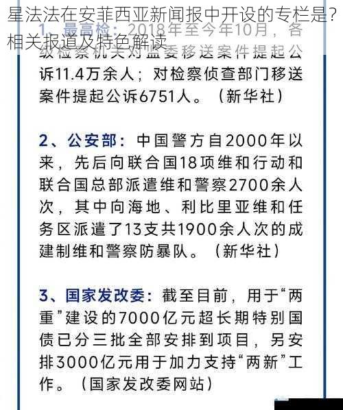 星法法在安菲西亚新闻报中开设的专栏是?相关报道及特色解读
