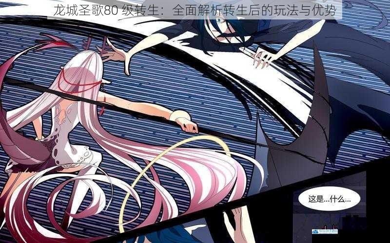 龙城圣歌80 级转生:全面解析转生后的玩法与优势