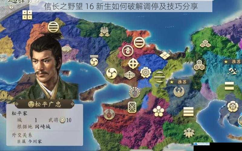 信长之野望 16 新生如何破解调停及技巧分享