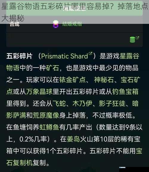 星露谷物语五彩碎片哪里容易掉?掉落地点大揭秘