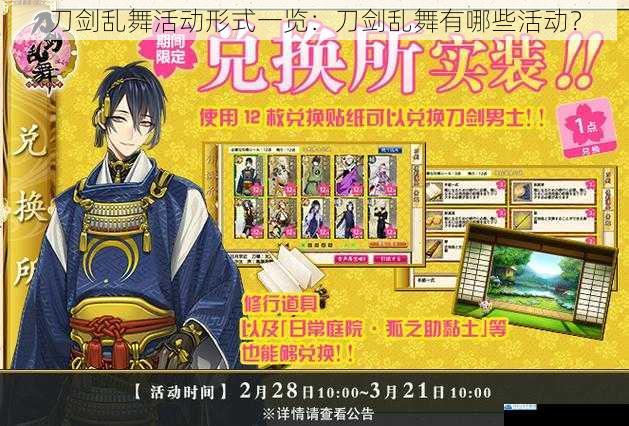 刀剑乱舞活动形式一览:刀剑乱舞有哪些活动?