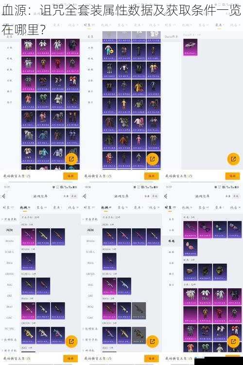 血源:诅咒全套装属性数据及获取条件一览在哪里?