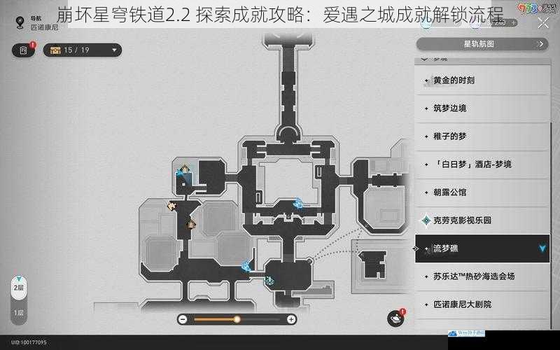 崩坏星穹铁道2.2 探索成就攻略:爱遇之城成就解锁流程