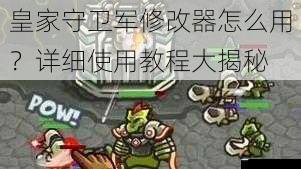 皇家守卫军修改器怎么用?详细使用教程大揭秘