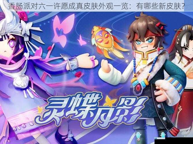 香肠派对六一许愿成真皮肤外观一览:有哪些新皮肤?