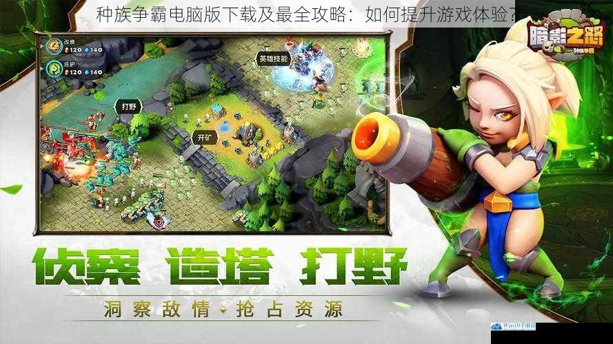 种族争霸电脑版下载及最全攻略:如何提升游戏体验?