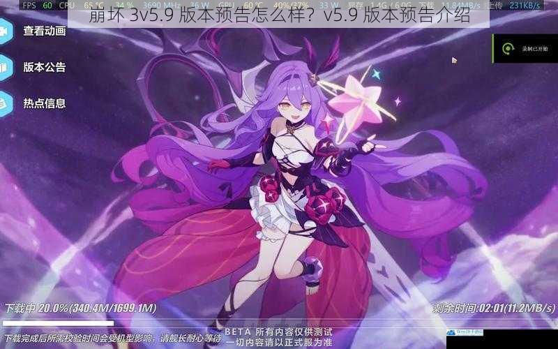 崩坏 3v5.9 版本预告怎么样?v5.9 版本预告介绍