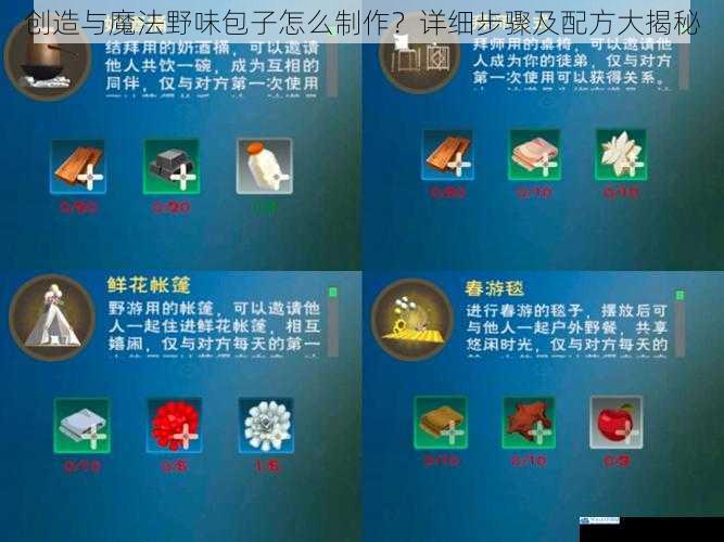 创造与魔法野味包子怎么制作?详细步骤及配方大揭秘