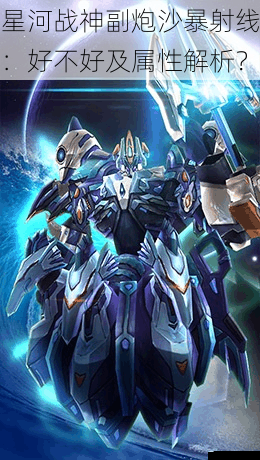 星河战神副炮沙暴射线:好不好及属性解析?