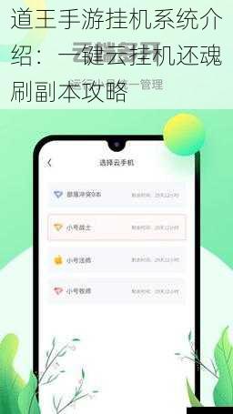 道王手游挂机系统介绍:一键云挂机还魂刷副本攻略