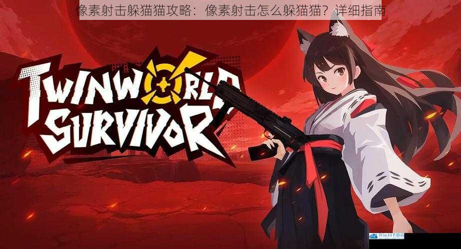 像素射击躲猫猫攻略:像素射击怎么躲猫猫?详细指南