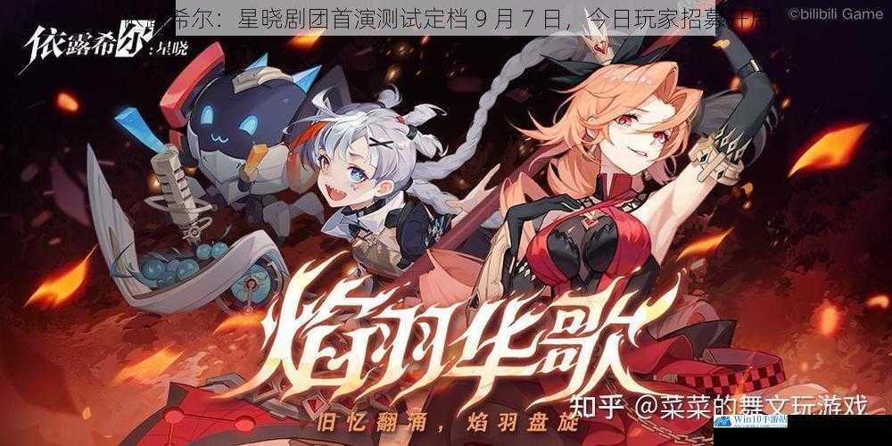 依露希尔:星晓剧团首演测试定档 9 月 7 日,今日玩家招募开启