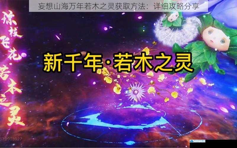 妄想山海万年若木之灵获取方法:详细攻略分享