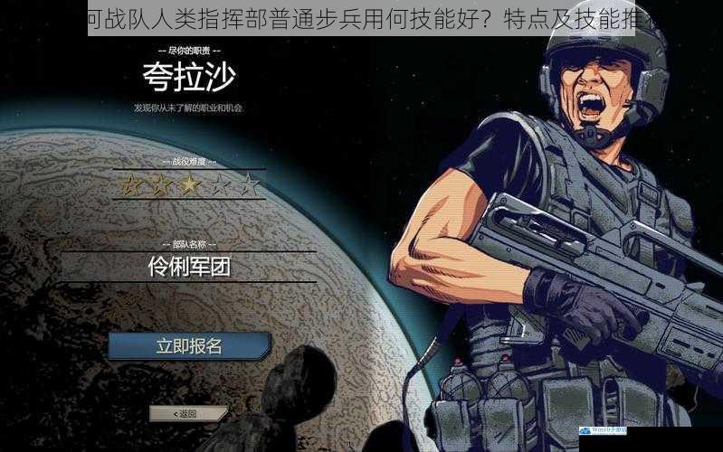 星河战队人类指挥部普通步兵用何技能好?特点及技能推荐