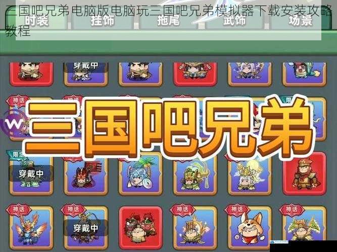 三国吧兄弟电脑版电脑玩三国吧兄弟模拟器下载安装攻略教程