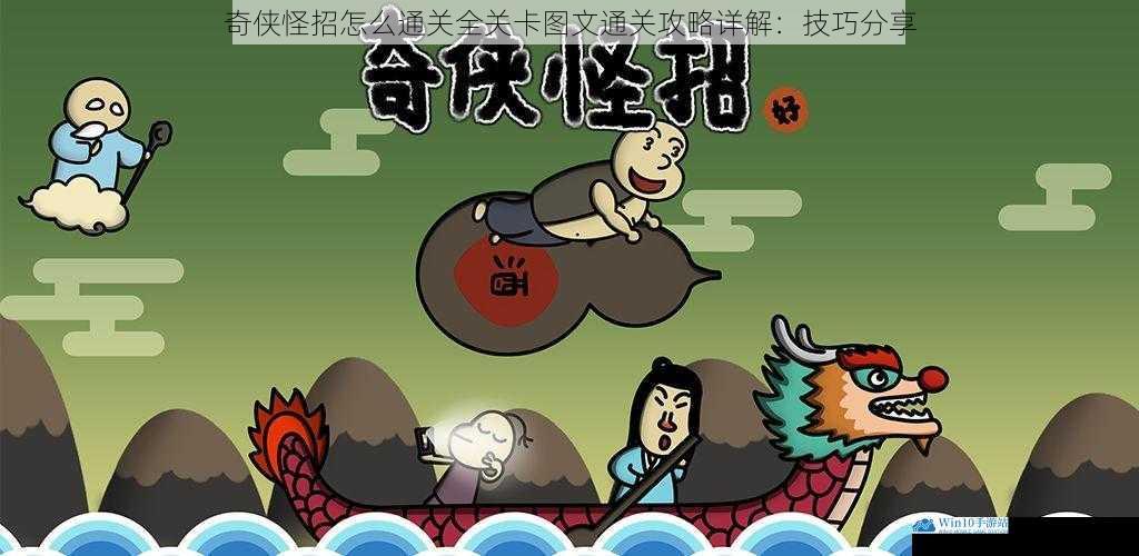 奇侠怪招怎么通关全关卡图文通关攻略详解:技巧分享