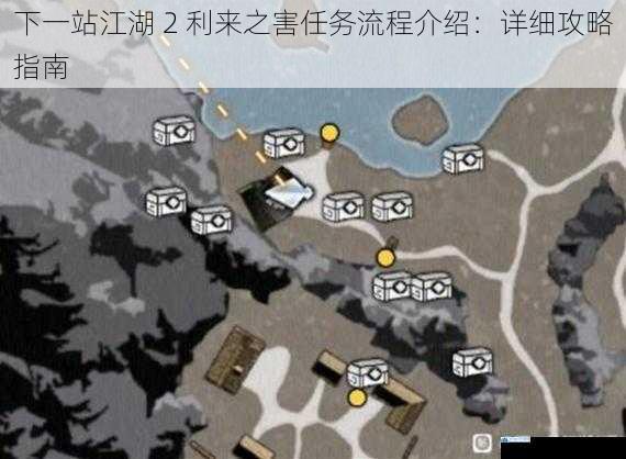 下一站江湖 2 利来之害任务流程介绍:详细攻略指南