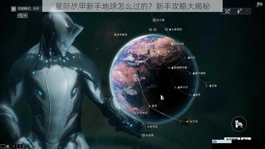 星际战甲新手地球怎么过的?新手攻略大揭秘