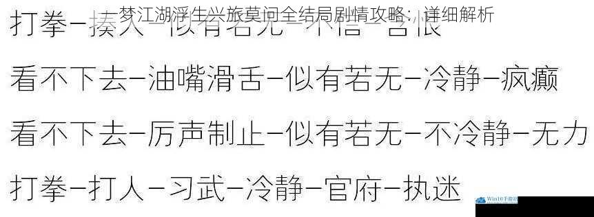 一梦江湖浮生兴旅莫问全结局剧情攻略:详细解析