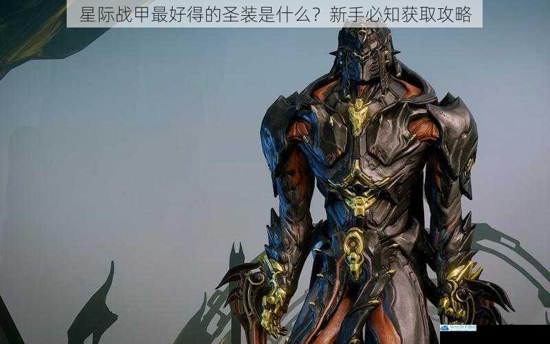 星际战甲最好得的圣装是什么?新手必知获取攻略